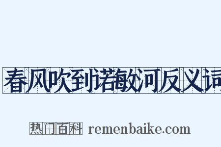 春风吹到诺敏河反义词是什么意思的图片